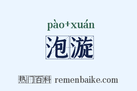 泡漩是什么意思的图片